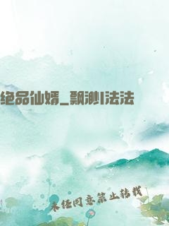 绝品仙婿